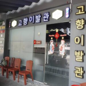 다낭 고향이발관